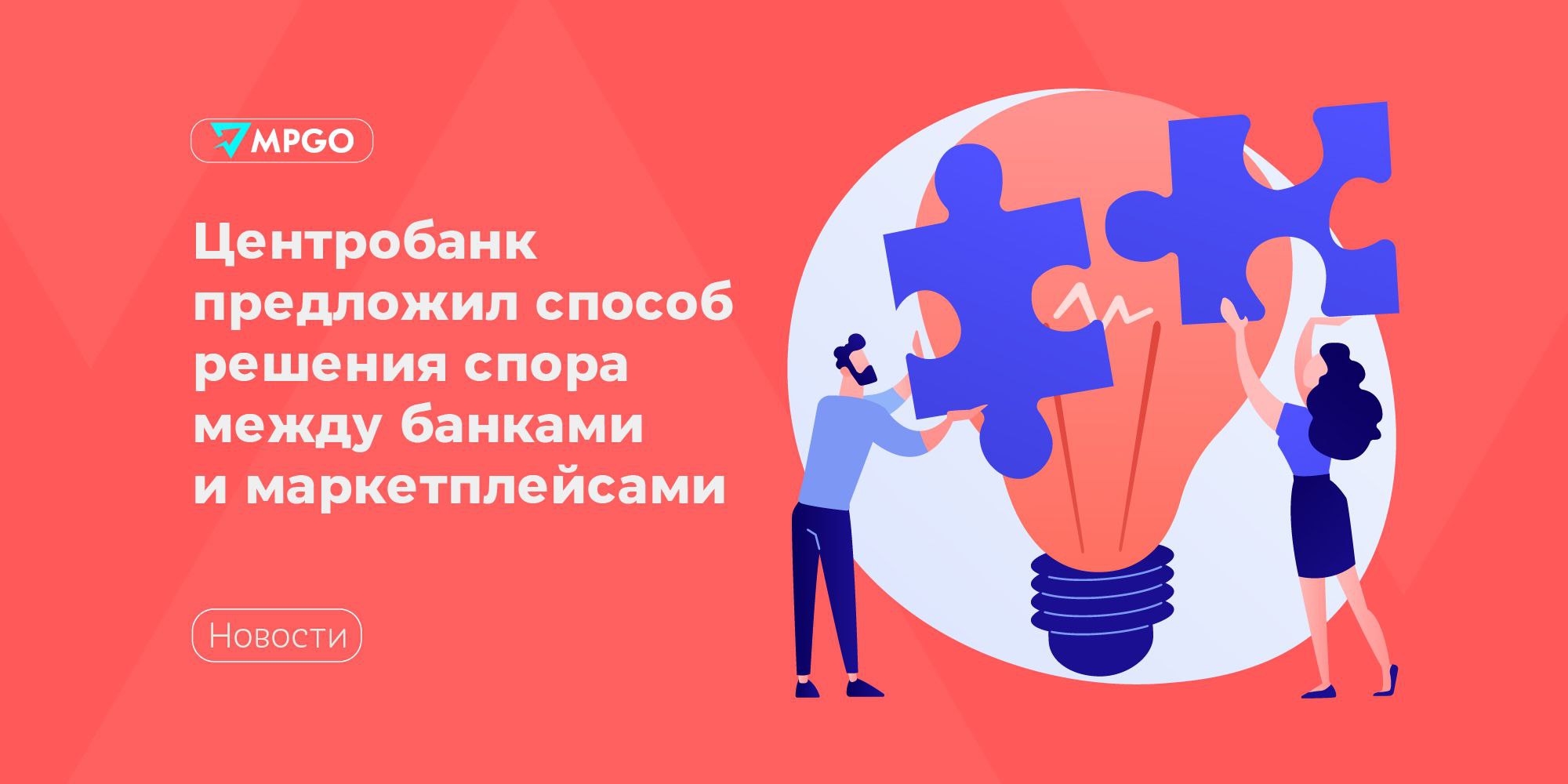 Центробанк предложил способ решения спора между банками и маркетплейсами Центробанк предложил перейти к открытой модели участия банков в программах скидок чтобы урегулировать конфликт между кредитными организациями и маркетплейсами Об этом пишут Ведомости со ссылкой на заявление директора департамента стратегического развития финансового рынка ЦБ Екатерины Лозгачевой ЦБ по прежнему считает что цены не должны зависеть от того каким платежным средством платит покупатель В обобщенном виде идея ЦБ состоит в том чтобы покупатель видел единую цену товара рядом с которой находилось бы всплывающее окно при нажатии на которое клиент мог видеть предложения различных банков и те скидки которые они предоставляют Участники программы должны иметь возможность представлять информацию на равных условиях что например может обеспечить их перечисление в алфавитном порядке Кроме того ЦБ считает что критерии допуска кредитных организаций к такому партнерству должны быть публично раскрыты и прозрачны пояснила Лозгачева Регулятор направил свое предложение на обсуждение в Минэкономразвития и профильный комитет Госдумы Крупнейшие платформы назвали инициативу сбалансированной но указали на необходимость дополнительного обсуждения Детали регулирования все еще прорабатываются Например существует вариант при котором открытая модель будет применяться только к наиболее значимым платформам отметила Лозгачева Также по мнению ЦБ решить проблему можно не только на законодательном уровне но и путем мягкого регулирования например через совместный меморандум Индустрия