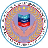 Минтруд ЛНР