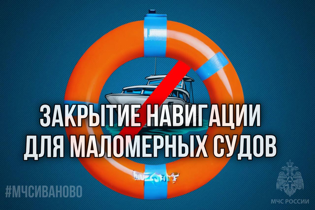 27 октября в Ивановской области завершилась навигация для плавания маломерных судов   «Нарушение правил навигации влечёт за собой административную ответственность по статье 11.8 ч.1 КоАП РФ. Штраф составляет от 5 до 10 тысяч рублей. Отметим, что судоводители с каждым годом становятся более сознательными и в большинстве случаев не нарушают правила после окончания навигации», - отмечает главный специалист-эксперт отдела безопасности людей на водных объектах регионального МЧС Денис Тепляков.   На территории Ивановской области зарегистрировано порядка 8 тысяч судоводителей. С начала года аттестовано на право вождения маломерным судном около 130 человек.  Под надзором ГИМС находятся маломерные суда, которые используются в некоммерческих целях, для личного пользования. Самодельные суда также поднадзорны, если они соответствуют всем требованиям.   «Инспекторы ГИМС имеют широкие полномочия для обеспечения соблюдения законов. К административной ответственности в этом году привлечено 258 человек. Самое частое нарушение - отсутствие спасательного жилета у пассажиров», - говорит Денис Владимирович.   Отрицательные температуры окружающей среды негативно сказываются на управляемости плавсредств, в связи с чем рекомендуем определить их на зимнее хранение. #МЧСИваново