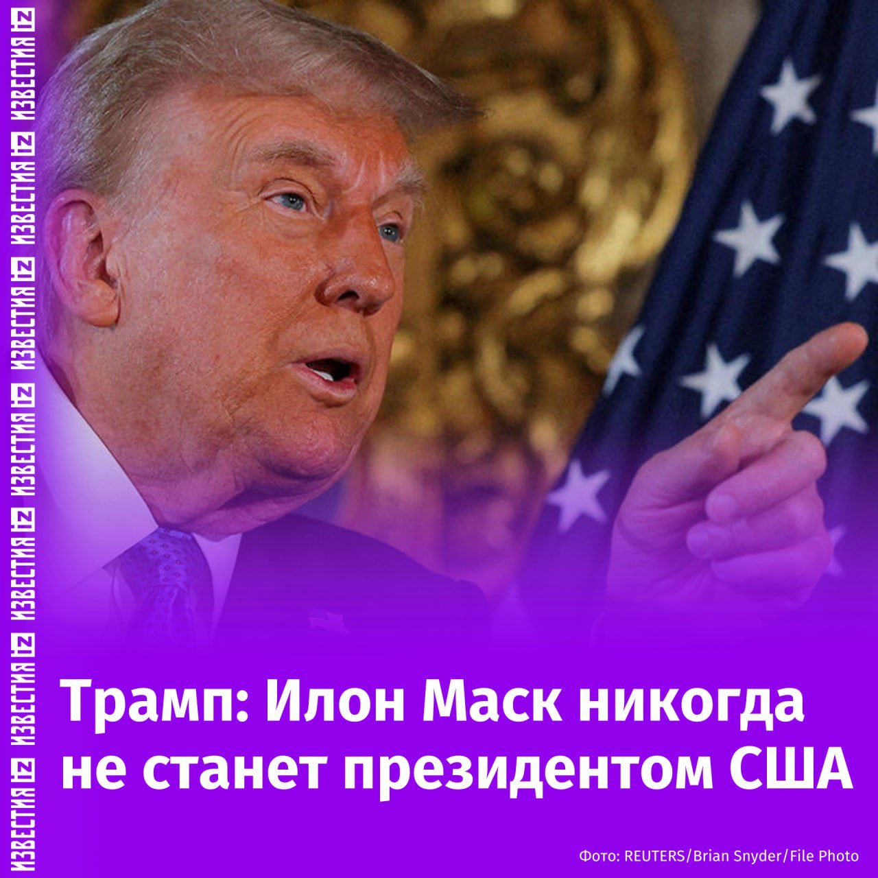 "Илон Маск никогда не сможет стать президентом США"  Трамп заявил, что Маск не станет главой Штатов, потому что родился не на территории США.  "Он не будет президентом, я в безопасности. Знаете, почему он не может им стать? Он не родился в этой стране", — заявил республиканец, выступая на конференции AmericaFest в штате Аризона.  Такое заявление будущий глава Белого дома сделал из-за обеспокоенности политиков тем фактом, что Маск обладает серьезным влиянием на администрацию избранного президента.       Отправить новость