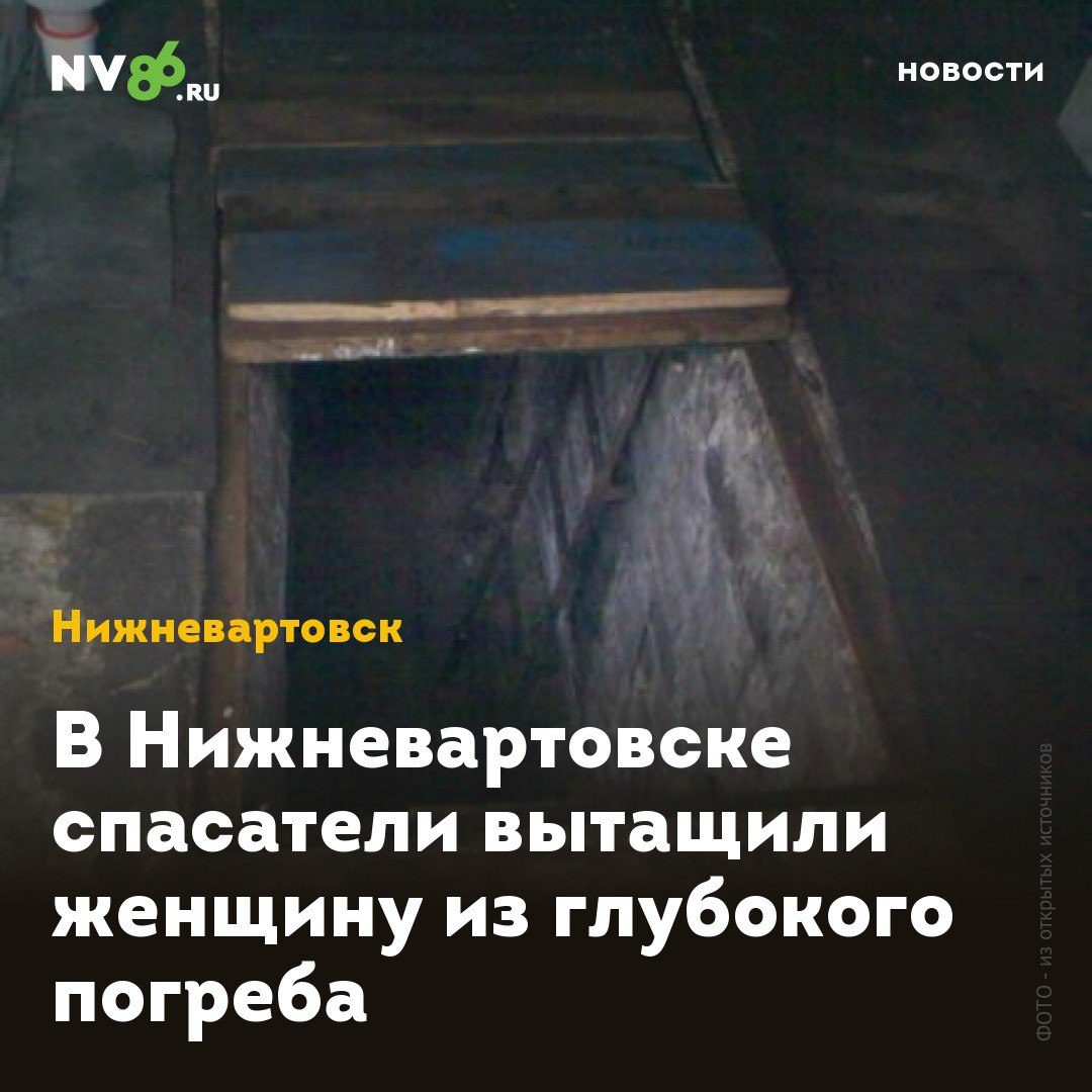 В Нижневартовске спасатели вытащили женщину из глубокого погреба В Нижневартовске ХМАО спасли дачницу из глубокого погреба. Женщина получила множественные травмы - ее пришлось доставать при помощи спецоборудования. Инцидент произошел в СОТ «Гидромеханизатор». Как сообщили в Центроспас-Югории, прибыв на место, спасатели обнаружили женщину 1966 года рождения в погребе глубиной 4-5 метров. Во время падения дачница сломала правую руку и получила множественные травмы головы и тела. С помощью специального оборудования женщину подняли наверх и передали медикам скорой помощи. • vk.com/nv86ru • ok.ru/nv86.ru