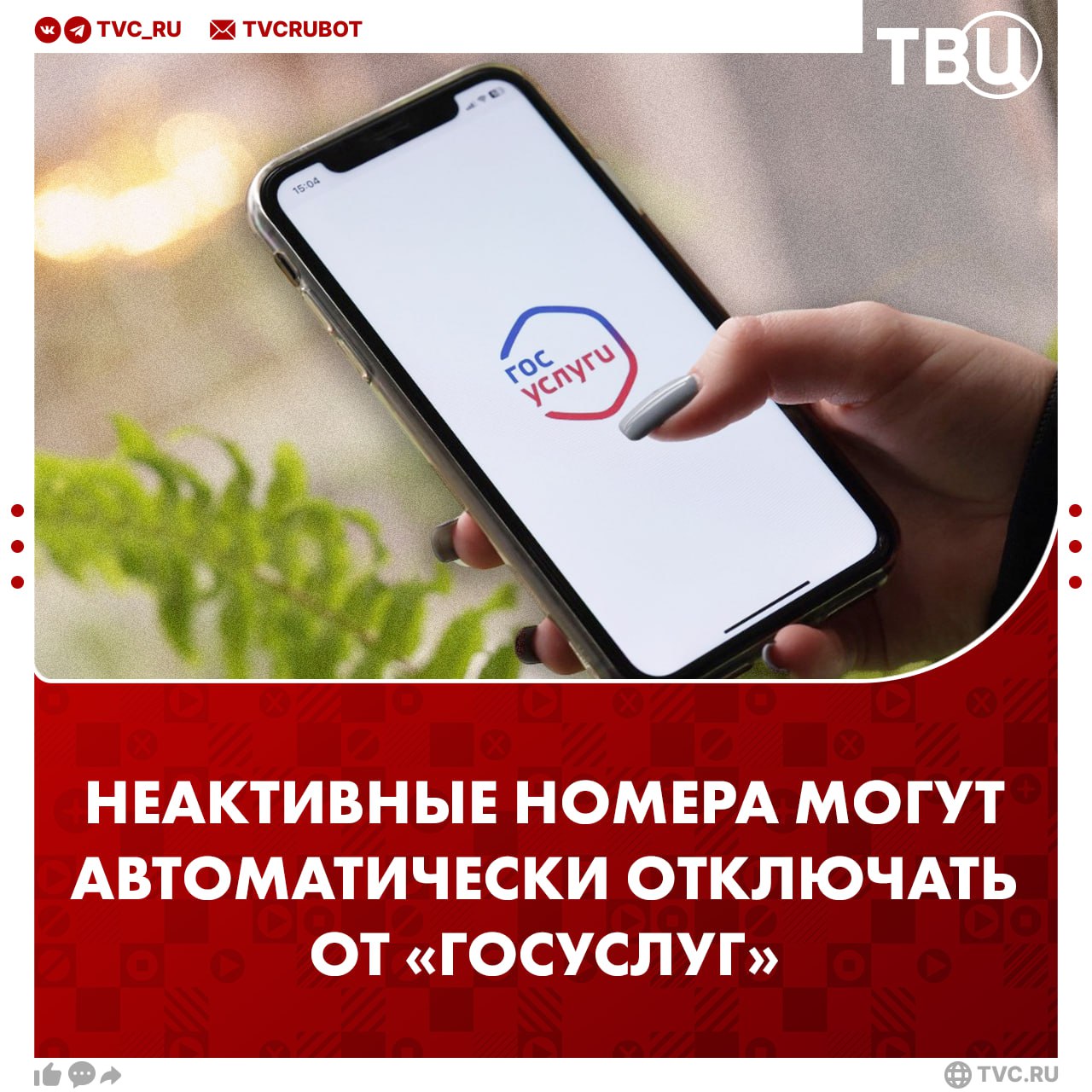 Неактивные номера мобильных телефонов предложили автоматически отключать от Госуслуг Сейчас популярна преступная схема благодаря которой в случае потери или смены номера новые владельцы получают доступ к личному кабинету на портале В итоге это часто используют в корыстных целях оформляют микрозаймы от имени потерпевшего рассказал вице спикер Госдумы Борис Чернышов Подписаться на ТВЦ в MAX Поддерживаете