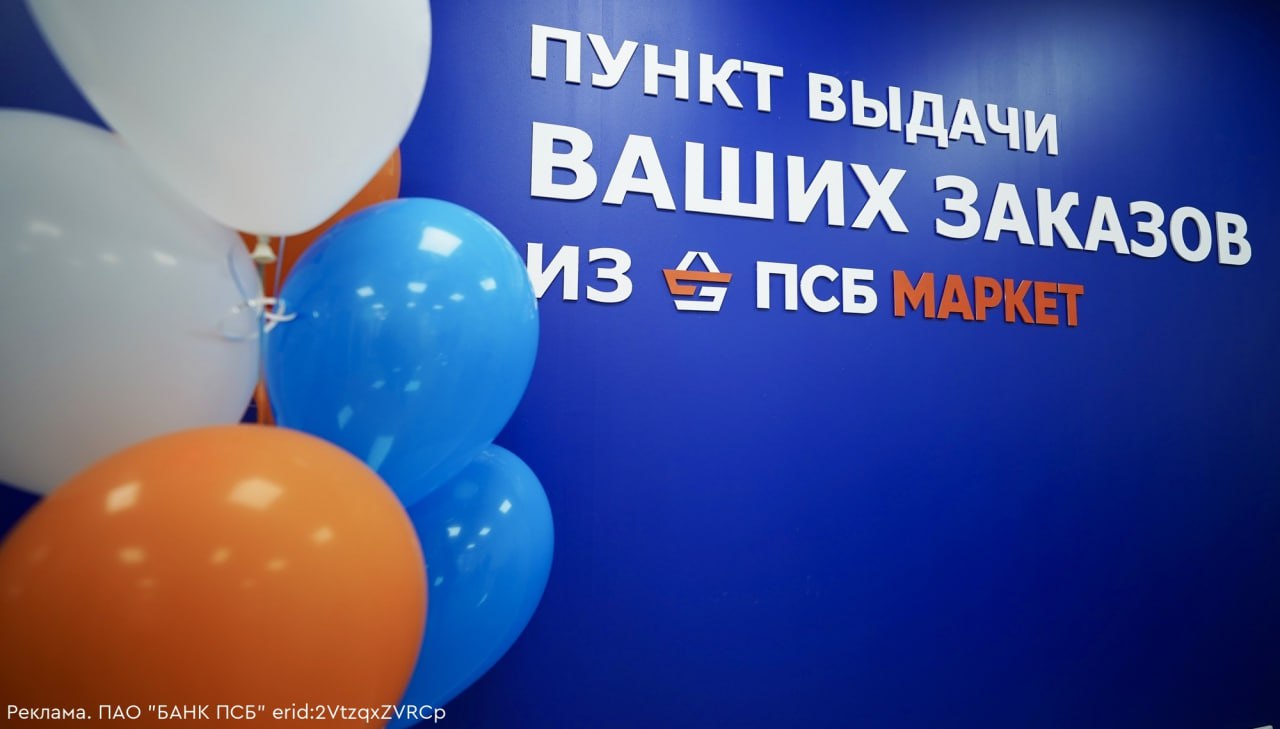 ПСБ Маркет расширил возможности для автомобилистов Теперь жители Донбасса и Новороссии могут заказывать автозапчасти и другие автотовары с маркетплейса EMEX с бесплатной доставкой в пунктах выдачи ПСБ Маркета. Это стало возможным благодаря соглашению между ПСБ Маркетом и EMEX. Доставка уже доступна в 25 пунктах выдачи в Луганске, Донецке, Харцызске, Макеевке и других городах. В июне планируется добавить ещё 5 новых ПВЗ к партнерской программе. ПСБ Маркет предлагает более 3 млн товаров разных категорий, включая бытовую технику, одежду и косметику. Оплатить покупки можно картой любого банка. В середине мая 2025 года сеть пунктов выдачи в новых регионах превысила 400 точек.