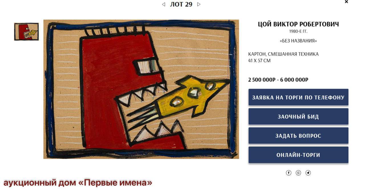 На аукцион выставили рисунок Виктора Цоя по стартовой цене в 1 5 млн рублей Организаторы ожидают что итоговая стоимость лота составит от 2 5 до 6 миллионов Рисунок без названия датируется 1980 ми годами Работа размером 41 на 57 см выполнена на картоне и находилась в собственности у фотографа Сергея Борисова Судьбу лота 29 решат 20 сентября на торгах которые проводит аукционный дом Первые имена fontankaspb