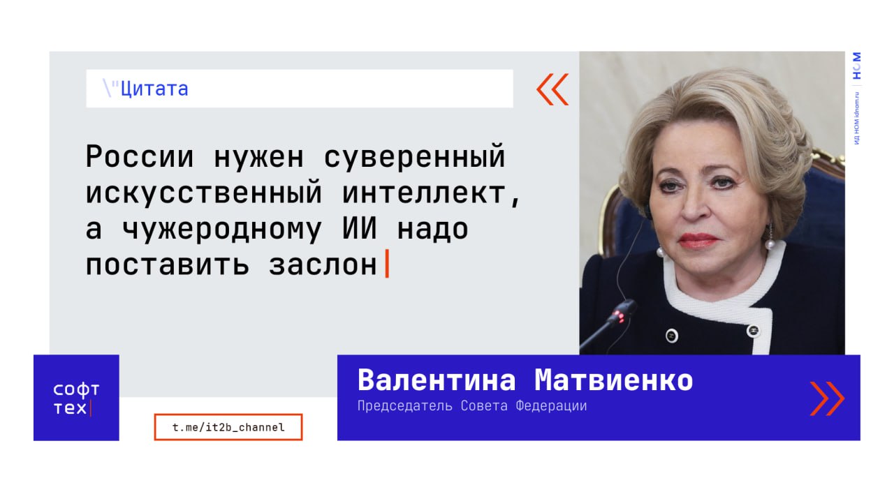 Зарубежному ИИ — заслон На пресс-конференции председатель Совета Федерации Валентина Матвиенко заявила о необходимости развития собственных суверенных технологий искусственного интеллекта в России. По её мнению, развитие ИИ должно способствовать технологическому лидерству России, и его сдерживание абсолютно недопустимо. Однако, в одном из следующих предложений Матвиенко всё же призвала к сдерживанию ИИ за счёт законодательного регулирования. Профильный комитет верхней палаты парламента уже занимается этим вопросом. Что касается зарубежного ИИ, Матвиенко считает его опасным для граждан и страны в целом, поскольку его проникновение представляет собой влияние на любое суверенное государство ™ СофтТех