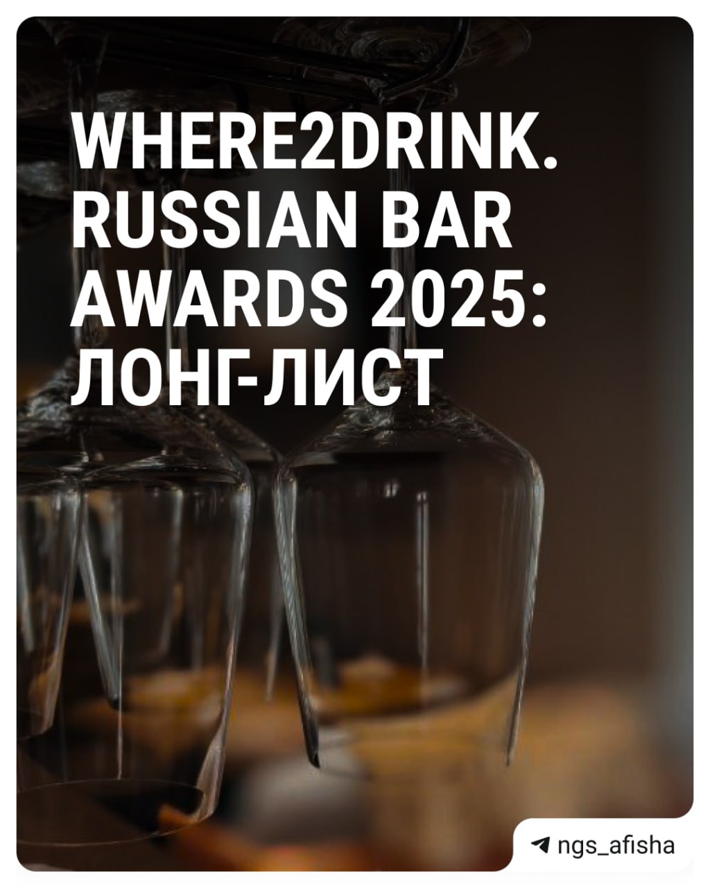25 баров в Новосибирске попали в лонг-лист WHERE2DRINK. Это ежегодная премия, которую вручают лучшим заведениям от Калининграда до Владивостока. Победителей и номинантов выбирают тайным голосованием. Эксперты — опытные деятели алкогольного рынка России и люди из индустрии. По итогам формируется рейтинг по напиткам со всей страны — так называемый путеводитель по лучшим барам и местам, где можно выпить. А кому бы вы отдали первое место? Или, может, добавили? Кстати, весной в WHERETOEAT был 21 ресторан, но дальше лонг-листа тогда никто не прошел.
