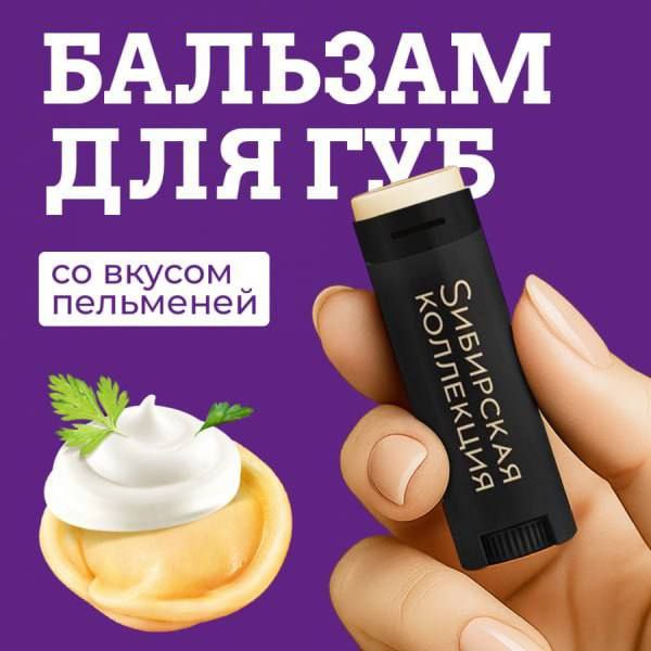 Бальзам для губ со вкусом пельменей выпустит Sибирская Коллекция Новинка скоро появится в продаже Она не только защищает от мороза но и дарит удовольствие от вкуса пельменей Виш лист пополнен