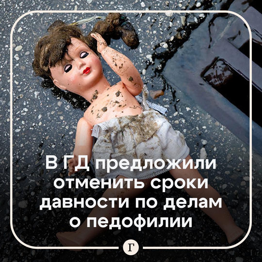 В ЛДПР предложили отменить сроки давности по делам о педофилии Во фракции считают что у преступлений против половой неприкосновенности детей не должно быть срока давности Сейчас такие правила распространяются только на статьи о терроризме действиях направленных против мира безопасности человечества и государственной власти   Читайте Газету Ru в MAX Участвуйте в розыгрыше