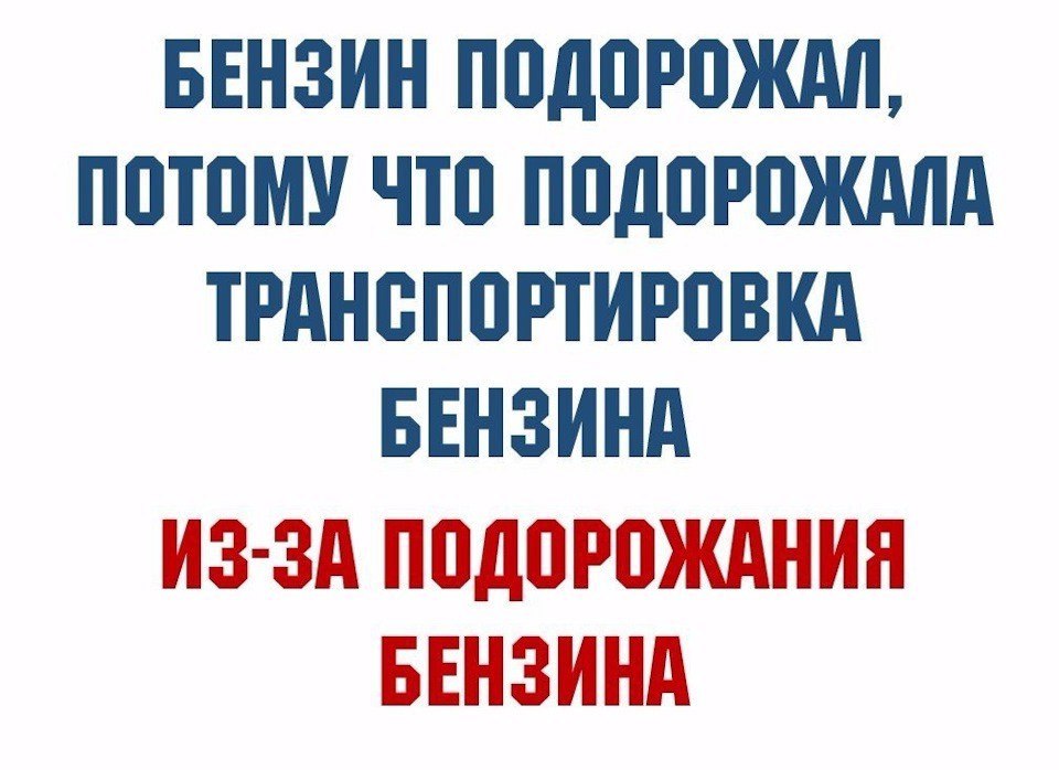 На заправках Башнефти резко выросли цены на бензин На АЗС компании Башнефть Розница с 1 января выросли цены на бензин Стоимость АИ 92 увеличилась на 95 коп до 59 руб 95 коп за литр АИ 92 ATUM подорожал на 1 руб и теперь стоит 61 руб 30 коп На 1 руб 5 коп увеличилась стоимость АИ 95 и АИ 95 ATUM до 63 руб 95 коп и 65 руб 20 коп соответственно Сразу на 1 руб 40 коп увеличилась стоимость АИ 100 теперь ценник установлен на уровне 86 руб 5 коп Зимний дизель подорожал на 1 руб 20 коп до 74 руб 60 коп Прогноз Несмотря на то что цены на бирже не просто стабилизировались а идут вниз В декабре 2025 года оптовая стоимость бензина АИ 92 снизилась примерно на 11 опустившись с уровней 61 000 руб т до 54 000 руб т Бензин АИ 95 также показал снижение хотя и менее драматичное около 7 8 В ближайшее время бензин продолжит дорожать Поднимается цена на нефть бензин дорожает Опускается цена нефть бензин дорожает Исчерпаны возможности хранения нефтепродуктов бензин дорожает Не исчерпаны возможности хранения бензин дорожает Курс иностранной валюты поднимается по отношению к рублю бензин дорожает Курс иностранной валюты опускается по отношению к рублю бензин дорожает Акцизы опускают бензин дорожает Акцизы поднимают бензин дорожает Акцизы налоги курсы и т д не поднимают и ничего не опускают Вообще ничего не трогают бензин дорожает Что не делай с российской экономикой она все равно прет вверх семимильными шагами Бот обратной связи EBN