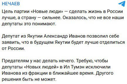 Скандал в Якутии: депутат рассуждал о выходе республики из состава России Лидер «Новых людей» Алексей Нечаев потребовал исключить из фракции парламента Якутии депутата Александра Иванова. Поводом стало его интервью турецким журналистам, где он рассуждал о возможном отделении республики Саха от РФ. «Депутат из Якутии Александр Иванов позволил себе заявить, что в будущем Якутии будет лучше отделиться от России. Предателям у нас делать нечего», — заявил Нечаев. Он подчеркнул, что исключение Иванова из фракции должно состояться в ближайшее время: «Другого решения быть не может». В отрывках интервью на видео Иванов вспоминал разговоры о независимости Якутии после развала СССР и утверждал, что якуты якобы «мечтают о свободе», но пока «не готовы». При этом он признал, что республика объективно не может выйти из состава России: слишком мала численность населения, а сам народ «ещё не созрел» для этого. «Сегодня вредно об этом думать. Это очень вредно, потому что мы сейчас живем в Российской Федерации», — добавил депутат, но продолжил фантазировать о «возможной автономии» в будущем. Интервью Иванова датируется ноябрём 2024 года, но только сейчас вызвало скандал. Тем временем сам депутат-сепаратист продолжает занимать своё кресло. Как же получилось, что подобные речи до сих пор не привели к отставке народного избранника? Осташко! Важное подпишись #важное