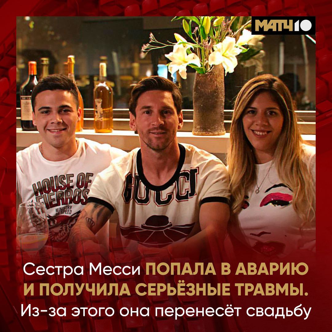 Страшная ситуация в семье Месси Младшая сестра Лео пострадала в аварии По данным журналиста Анхеля де Брито 32 летняя Мария Соль потеряла сознание за рулём и врезалась в стену Итог ожоги перелом двух позвонков и пятки травма запястья К счастью сейчас её жизни ничто не угрожает У женщины по плану была свадьба 3 января Жених Хулиан Арельяно Он работает в молодёжке Интер Майами Главное восстановиться Праздник подождёт Match TV