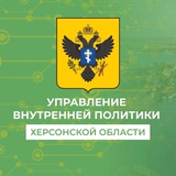 Аватар Телеграм канала: Управление внутренней политики Херсонской области