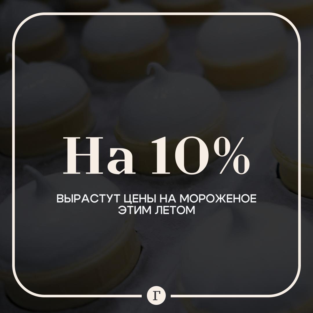 Мороженое подорожает уже этим летом.  Цены взлетят на 5-10%, сказала «Газете.Ru» экономист Люза Байгузина.  Причина в том, что стоимость сырья, упаковки и логистики продолжает увеличиваться. Растет и инфляция.    — Я не успеваю зарабатывать   — Штош