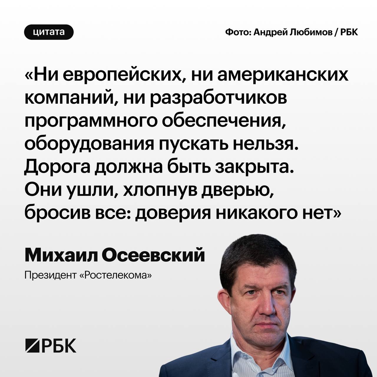 В Россию не нужно пускать обратно европейские и американские компании, которые ушли в 2022 году, заявил президент «Ростелекома» Михаил Осеевский. «Отдельный вопрос», по его словам, по китайским компаниям, которые не ушли с российского рынка, но «немножко сдвинулись». Китайские продукты дешевле даже с учетом сложностей с их импортом. И если санкции на высокотехнологичный импорт будут сняты, китайская продукция «просто хлынет» на российский рынок, отметил Осеевский. «Сейчас, оглядываясь назад, можно сказать, что и мы, и наши партнеры по созданию высокотехнологичного оборудования, программного обеспечения, прошли тяжелейший путь. Но сегодня мы чувствуем себя уверенно»