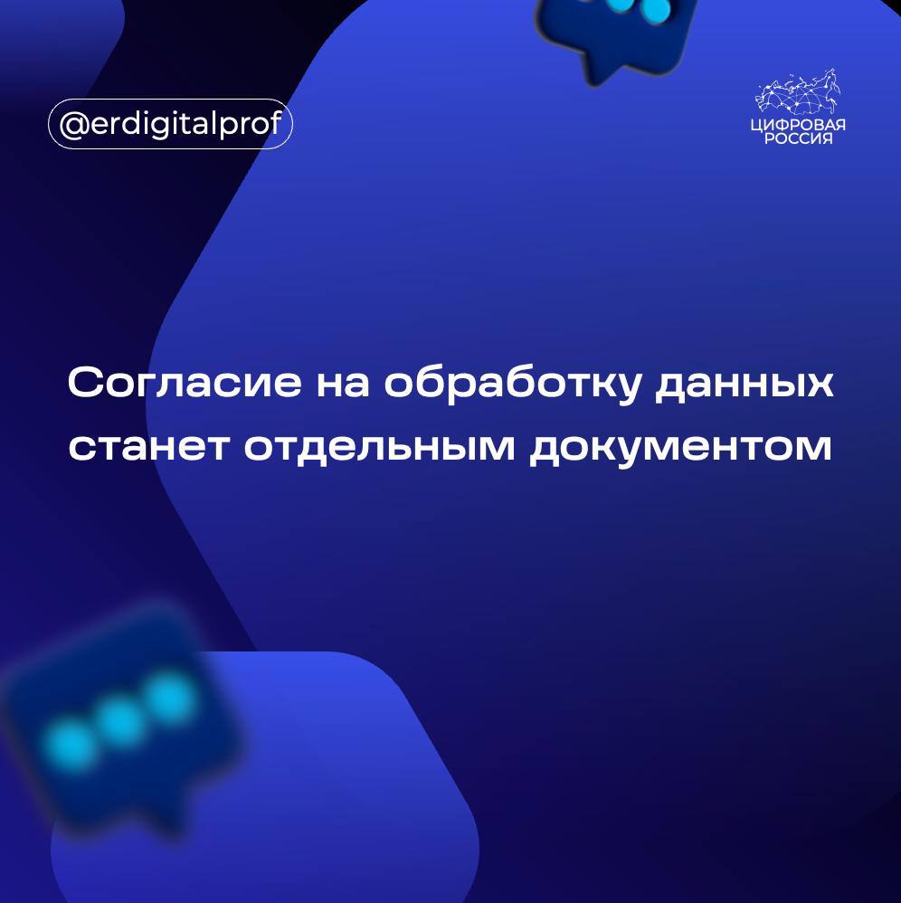 Госдума единогласно поддержала в первом чтении законопроект, направленный на четкое разделение документов, касающихся согласия на обработку персональных данных и ужесточение контроля над их оборотом.  Как отметил глава комитета Госдумы по информполитике Александр Хинштейн, сегодня большинство людей даже не понимают, что подписывают согласие на обработку своих персданных или не имеют возможности от этого отказаться.   Наш законопроект устанавливает, что согласие на обработку ПД должно будет отныне всегда оформляться, как отдельный, самостоятельный документ. Это позволит гражданам принимать такое решение осознанно. Кроме того, наш законопроект предусматривает внесение изменений в закон «О защите прав потребителей», теперь продавец услуг будет не вправе ограничивать доступ потребителя к информации о своих товарах, если потребитель откажется предоставлять свои персданные, за исключением случаев, если обязанность предоставления таких данных предусмотрена законодательством РФ, - рассказал он в своем Telegram-канале.