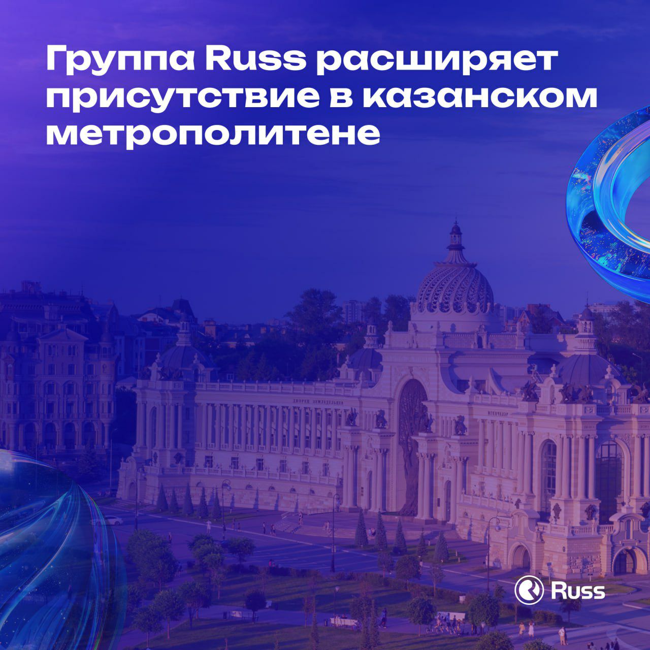 Группа Russ завершила сделку по приобретению одного из операторов рекламы в метро Казани компании БарсРекарт и тем самым расширила свою сеть на станциях подземки БарсРекарт работает на ooh рынке Казани с 2014 г В портфеле компании статичные рекламные конструкции лайтбоксы расположенные на пяти станциях метрополитена столицы Татарстана Площадь Тукая Козья Слобода Яшьлек Горки и Проспект Победы После завершения сделки сеть Russ пополнилась лайтбоксами двух форматов 1 2х1 8 и 1х2 5 м В планах Группы полностью заменить текущий инвентарь обновить статичные конструкции и установить современные цифровые экраны Ранее в июне 2025 г Russ внедрила в казанском метро программатические инструменты продаж на собственных цифровых рекламных поверхностях формата 2 5х0 8 м Представитель Russ в Казани Ильдар Камалетдинов Группа Russ начала продавать рекламу в метро Казани в сентябре 2024 г закрыв сделку по приобретению оператора ООО Эфир Транзит Мы установили в казанском метро цифровой инвентарь и подключили его к программатик продажам В наших планах интеграция рекламного инвентаря БарсРекарт в сеть Russ его обновление и цифровизация Это позволит нам укрепить позиции в главной транспортной системе Казани и повысит емкость рекламного рынка Казанский метрополитен насчитывает 11 станций В 2024 г его пассажиропоток составил около 39 4 млн человек Outdoor Media