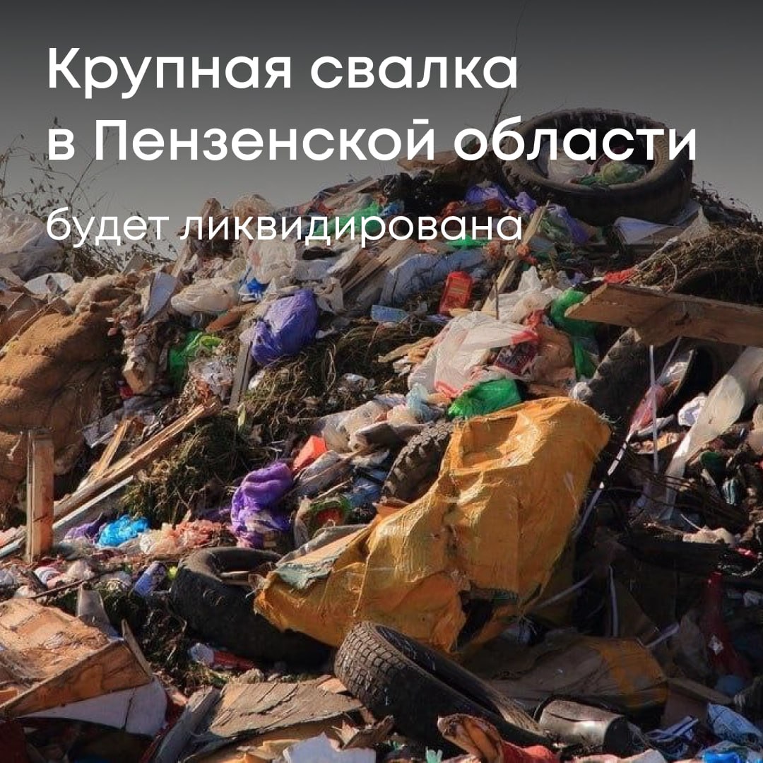 Росприроднадзор совместно с прокуратурой проверили соблюдение законодательства в сфере обращения с отходами в Пензенской области. На участке, принадлежащем администрации Верхнеелюзанского сельсовета, выявлена крупная несанкционированная свалка — площадь захламления составила более 50 000 м². Суд обязал администрацию устранить нарушение и ликвидировать свалку до конца 2026 года