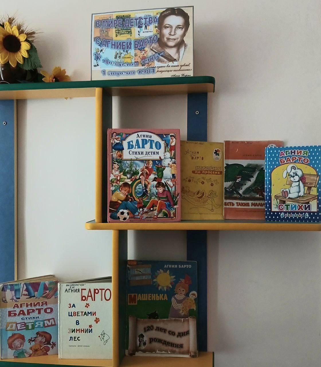 В Новокаховской библиотеке открыта выставка В мире детства с Агнией Барто Сегодня 17 февраля исполняется 120 лет со дня рождения детской поэтессы сценариста и радиоведущей чьи стихи знает наизусть каждый из нас с самого детства Речь идёт об Агнии Львовне Барто 17 02 1906 01 04 1981 Её творчество по праву называют золотым веком русской детской поэзии Кто не помнит тяжёлые вздохи бычка который боится что упадёт или нашу Таню громко плачущую над мячиком Эти простые но гениальные строки сопровождают нас всю жизнь учат малышей добру милосердию состраданию и дружбе В Новокаховской библиотеке 2 для юных читателей и их родителей открылась книжно иллюстративная выставка В мире детства с Агнией Барто На выставке Вы сможете вновь окунуться в удивительный мир поэзии Агнии Львовны увидеть знакомые с детства иллюстрации и возможно открыть для себя новые факты из жизни поэтессы Интересно что девизом творчества Агнии Барто были слова Я дарила детям радость а дети возвратили мне молодость Даже в 75 лет Мало кто знает что в годы Великой Отечественной войны она была корреспондентом Комсомольской правды выступала на заводах и перед солдатами на фронте А в послевоенной поэме Звенигород 1947 она рассказала о детях осиротевших в войну Приглашаем всех желающих посетить нашу выставку полистать любимые книги и прикоснуться к доброму миру детства Выставка продлится по 28 февраля
