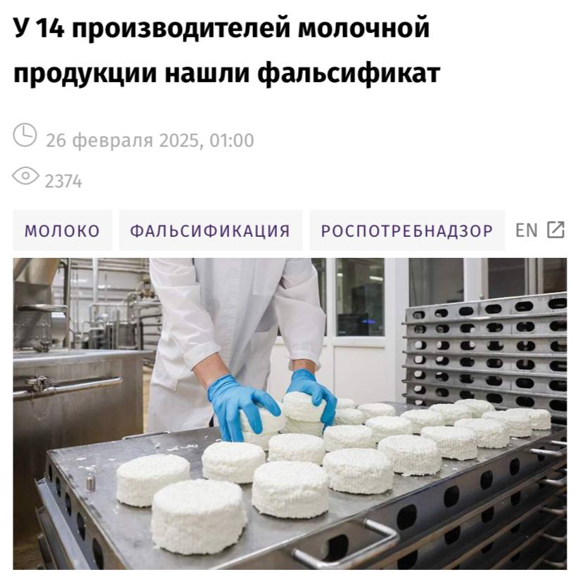 У 14 российских производителей молочной продукции был обнаружен фальсификат, пишут «Известия».  Изготовители выдавали за натуральные масло и творог товары с запрещенной трансглютаминазой, а также стеринами и растительными жирами, которых в продуктах быть не должно.  Товары продавались в торговых сетях «Дикси», «Магнит», «Светофор», «О КЕЙ», «Верный» и других.