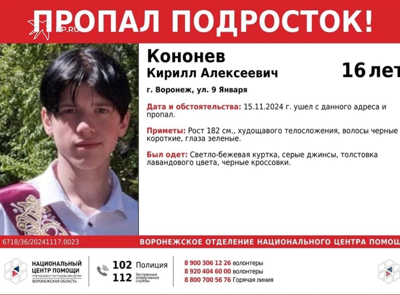 В Воронеже ищут 16-летнего подростка  Волонтеры просят помощи воронежцев в поисках пропавшего 16-летнего подростка. Кирилл Кононев не выходит на связь с 15 ноября. Последний раз его видели на улице 9 Января.  В соцсетях поисковики опубликовали приметы парня. Кирилл худощавого телосложения, ростом 182 см. У него короткие черные волосы, зеленые глаза. Подросток был в светло-бежевой куртке, серых джинсах, толстовке сиреневого цвета и черных кроссовках.  Если видели Кирилла, звоните по телефонам 112, 102, а также поисковикам 8-900-306-12-26, 8-920-404-60-00.