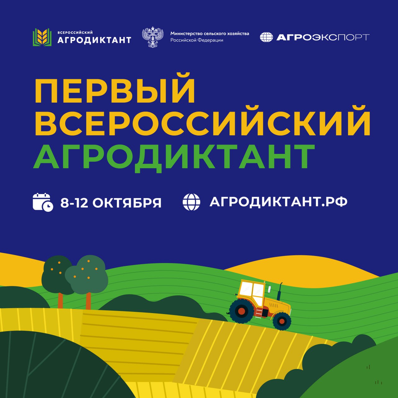 «Агроэкспорт» окажет информационную поддержку Первому Всероссийскому аграрному диктанту   С 8 по 12 октября 2025 года пройдет Первый Всероссийский аграрный диктант, приуроченный ко Дню работника сельского хозяйства и перерабатывающей промышленности.  Агродиктант реализуется федеральным партийным проектом «Российское село» партии «Единая Россия» совместно с Россельхозбанком.   Поддержку проекту оказывают такие государственные институты, как:     Совет Федерации Федерального собрания Российской Федерации;    Государственная дума Федерального собрания Российской Федерации;    Министерство сельского хозяйства Российской Федерации;   Министерство науки и высшего образования Российской Федерации;   Российская Академия Наук.    Поддержку Агродиктанту оказывает «Агроэкспорт», федеральный центр компетенций в сфере АПК России. Участникам Агродиктанта предложат ответить на вопросы из различных отраслей сельского хозяйства, в том числе часть заданий будет посвящена вопросам экспорта агропродукции: различным аспектам ВЭД, ключевым рынкам сбыта и роли России на глобальном рынке.   В 2025 году вопросы Агродиктанта разделены на четыре категории:     «Дети до 12 лет»;    «Подростки от 12 до 18 лет»;    «Взрослые без профильного образования и опыта работы в сфере АПК»;   «Взрослые с профильным образованием и опытом работы в сфере АПК».   В каждой из категорий участникам предлагается ответить на 30 тестовых вопросов, на прохождение выделяется 45 минут. Формат проведения гибридный: онлайн на платформе агродиктант.рф или офлайн на базе школ, учреждений среднего профессионального образования, вузов, региональных филиалов Россельхозбанка и других аккредитованных площадок.  Для участия в Агродиктанте необходима предварительная регистрация. Подробности — на официальном сайте.  #агроэкспорт