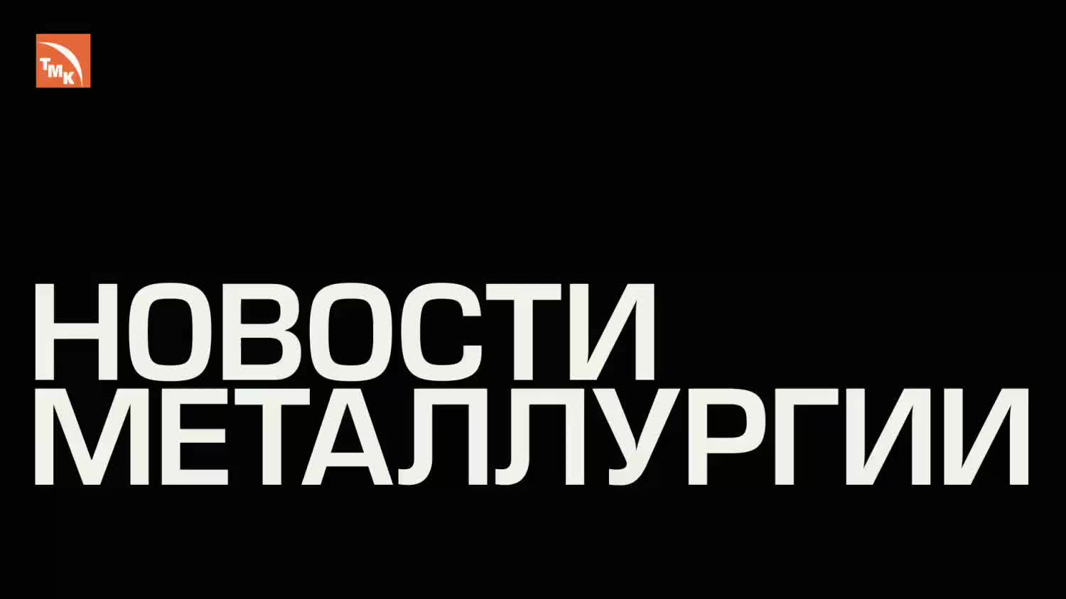 ArcelorMittal повышает цены на горячекатаный рулон в ЕС на фоне снижения производства стали в России