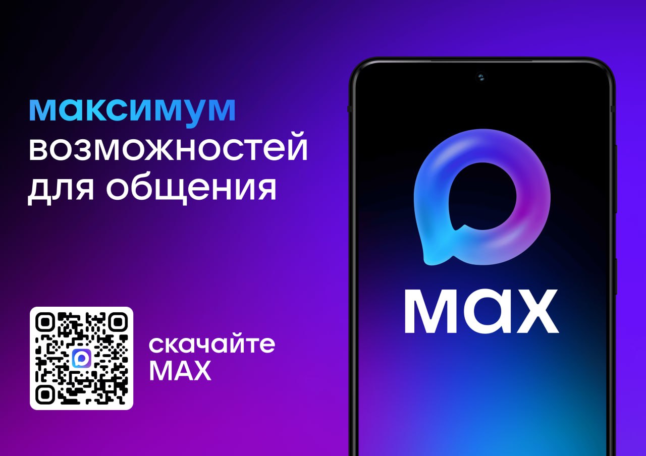 MAX современный мессенджер для комфортного общения Российский мессенджер MAX продолжает развиваться предлагая пользователям все больше возможностей для удобного и безопасного общения В недавнем обновлении появились полезные функции которые оценят как обычные пользователи так и деловые люди Среди новинок улучшенный поиск по истории переписок позволяющий быстро находить нужные сообщения и файлы а также расширенные настройки конфиденциальности для групповых чатов Особого внимания заслуживает технология защиты переписок Все данные хранятся на отечественных серверах что гарантирует их сохранность и конфиденциальность При этом мессенджер сохраняет все ключевые функции качественные видеозвонки передачу файлов любого формата и удобные инструменты для работы с медиа MAX успешно интегрируется с популярными российскими сервисами что делает его удобной платформой для решения повседневных задач С помощью приложения можно не только общаться но и получать актуальную информацию работать с документами и оставаться на связи в любое время Присоединяйтесь к сообществу пользователей MAX скачайте приложение и оцените все его преимущества уже сегодня Скачать приложение можно на официальном сайте платформы а также в магазине приложений RuStore