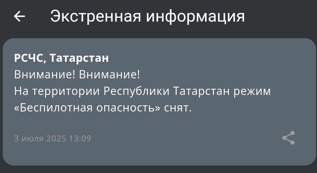 В Татарстане сняли режим «беспилотная опасность»     Подписаться на «Вечерку»