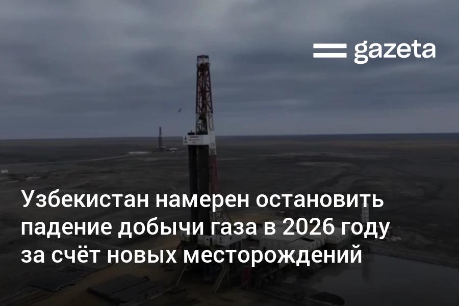 В 2026 году Узбекистан планирует стабилизировать многолетнее снижение добычи газа за счёт ввода новых месторождений сообщил министр энергетики Журабек Мирзамахмудов По его словам из за выработанности 85 месторождений темпы добычи и давление резко падают В улучшении ситуации должно помочь уникальное месторождение с высоким давлением в Муйнакском районе где пробурена самая высокодебитная скважина страны и где уже добывается 3 млн кубометров газа в сутки www gazeta uz ru 2025 12 15 gas Telegram Instagram YouTube