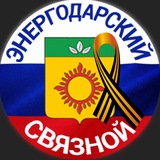 Аватар Телеграм канала: ЭНЕРГОДАРСКИЙ СВЯЗНОЙ