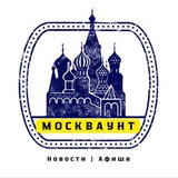 Аватар Телеграм канала: Москваунт | Новости Афиша