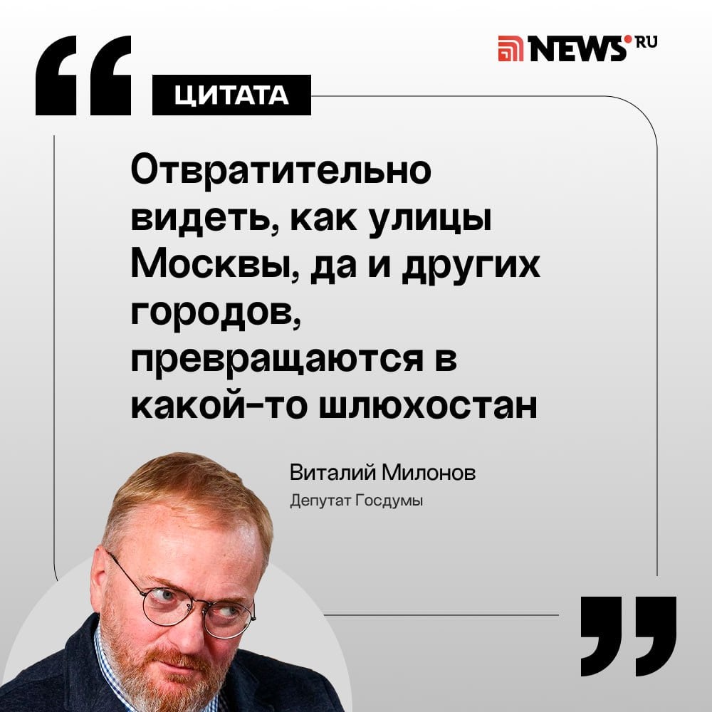 Депутат Госдумы Виталий Милонов возмутился манекенам в нижнем белье на витринах сексшопов. По его словам, публичное размещение продукции таких магазинов особенно цинично в год семьи.    «Причем здесь ассортимент дилд и укрепление семей? <...> Ждите проверок!», — написал депутат в своем телеграм-канале.   По мнению Милонова, в будущем вместо манекенов на витринах будут живые проститутки, а еще позже — «долгожданные ледибои».