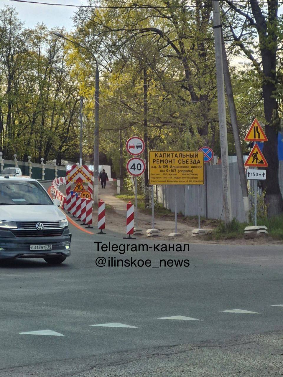 В Ильинском начинается капитальный ремонт дороги у храма Часть Ильинского шоссе между въездом в усадьбу и поворотом к Рублёво-Успенскому шоссе ждёт капитальный ремонт. О характере работ и сроках их выполнения на инфощите не сообщается. Предположительно, дорожники будут устанавливать вдоль шоссе водоотводные лотки или отбойники. : от подписчика