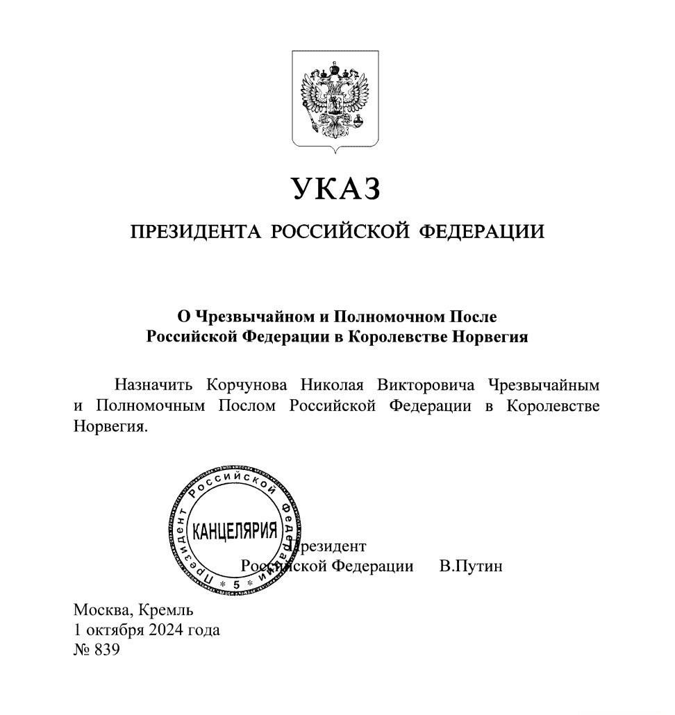 Президент России сменил посла в Норвегии. Диппредставительство возглавил Николай Корчунов.