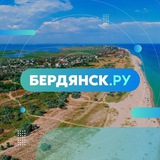 Аватар Телеграм канала: Бердянск.ру