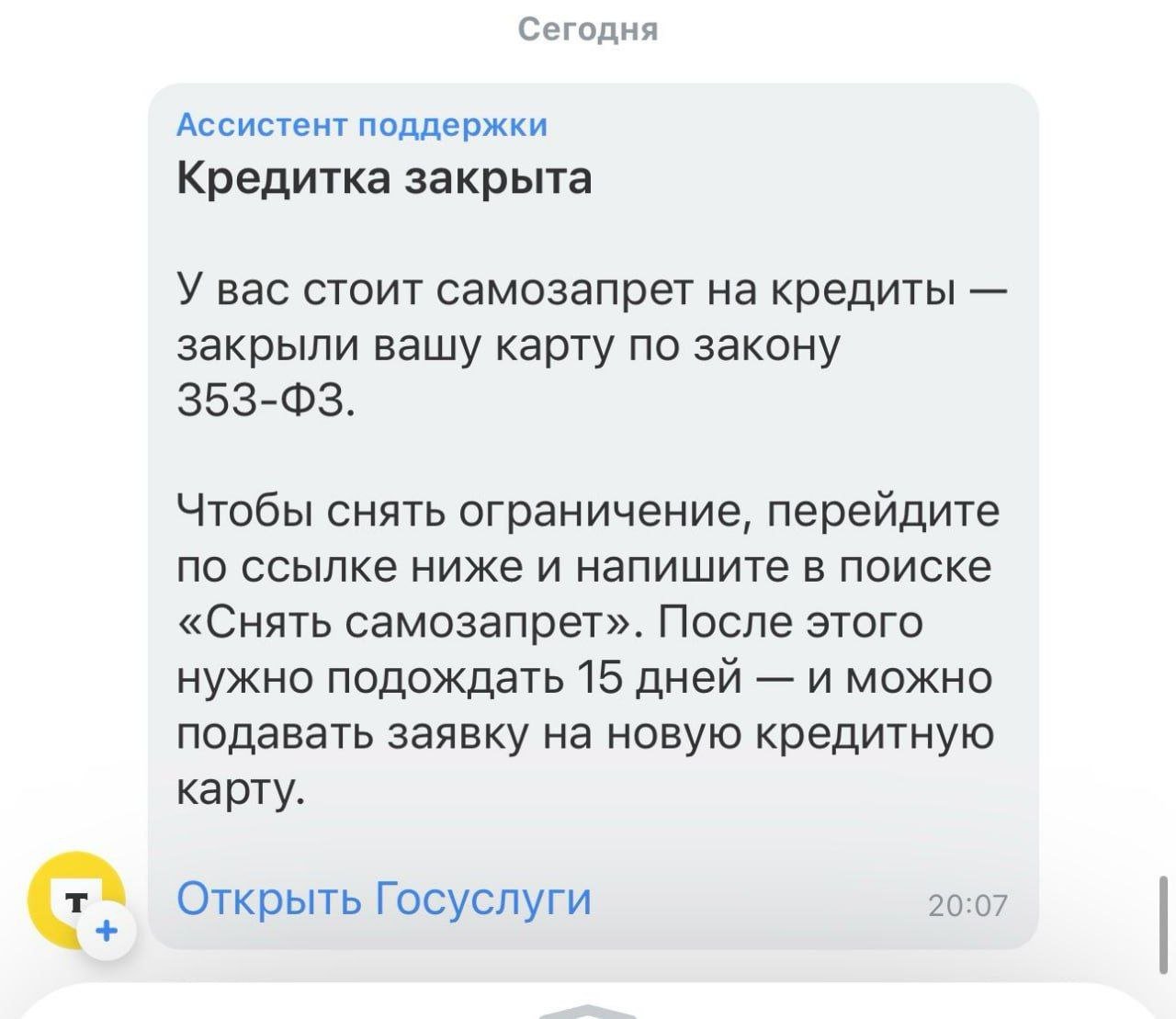 Клиенты Тинькофф Банка после установления самозапрета на кредиты получили уведомление о закрытии кредиток.