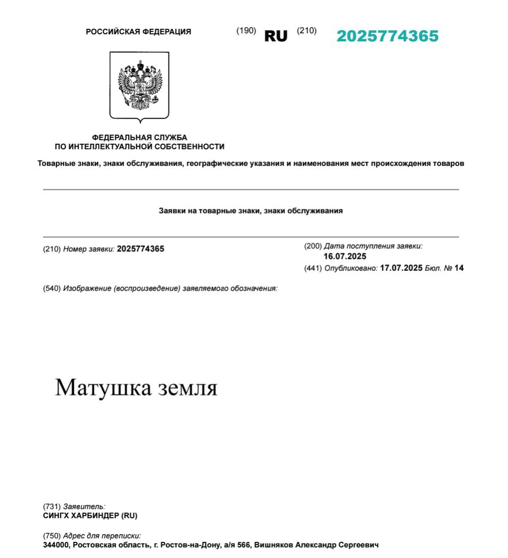 Появилась заявка на регистрацию товарного знака «Матушка земля»  Сингх Харбиндер из Ростовской области планирует продавать под таким названием различные хозтовары и товары для животных.  Фото: Роспатент    РБК Life