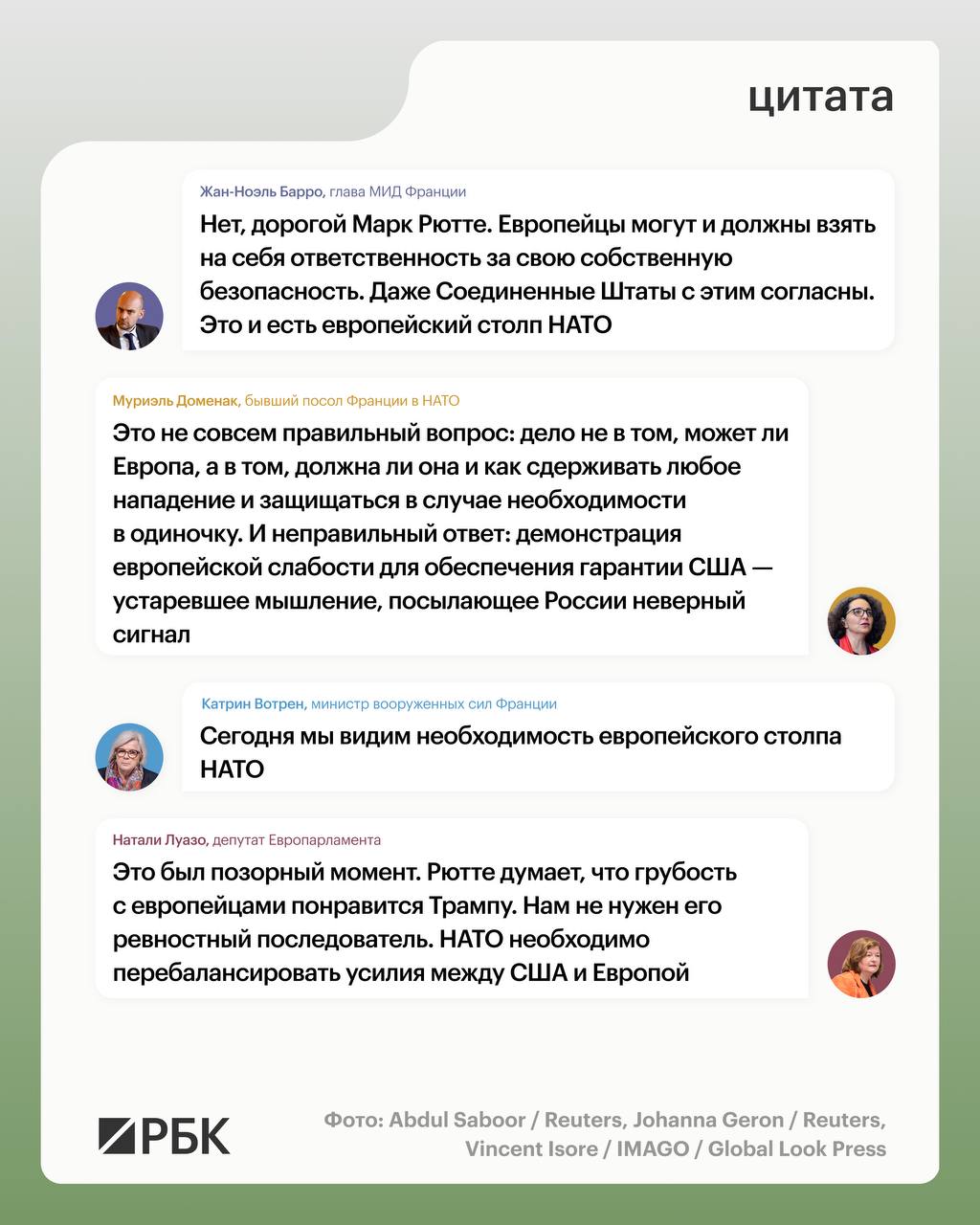 Глава МИД Франции Жан Ноэль Барро резко отреагировал на слова генсека НАТО Марка Рютте о том что Европа не сможет защитить себя без США сообщает Politico Нет дорогой Марк Рютте Европейцы могут и должны взять на себя ответственность за свою собственную безопасность Даже Соединенные Штаты с этим согласны Это и есть европейский столп НАТО сказал он Бывший посол Франции в НАТО Муриэль Доменак также возразила Рютте назвав его мышление устаревшим С критикой генсека НАТО выступила и депутат Европарламента Натали Луазо Речь идет о заявлении Рютте которое он сделал накануне в Европейском парламенте отвечая на вопрос французского ультраправого депутата Пьер Ромена Тьонне По мнению генсека НАТО Европа не сможет защитить себя без американской поддержки Он также выступил против идеи создания европейской армии и сказал что европейский столп НАТО это немного пустые слова РБК в Telegram и MAX