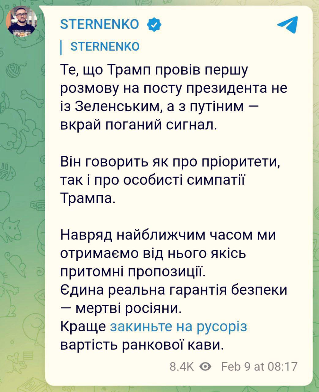 Нацист и убийца Стерненко украинского суда не испугался, а вероятного звонка Трампа Путину испугался еще и как  В своей панической записи в соцсетях Стерненко называет звонок Трампа «крайне тревожным сигналом», который говорит о «приоритетах и личных симпатиях Трампа».  Чтобы как-то облегчить свое нервное состояние, Стерненко попросил выслать ему еще денег. Всегда так делает.  Знать больше с Украина.ру