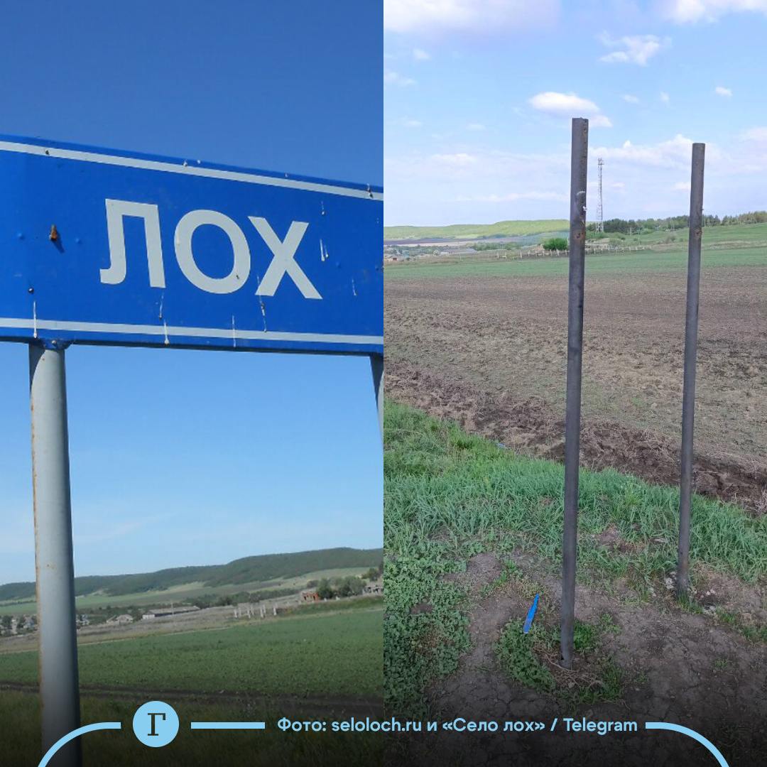 В селе Лох в Саратовской области снова украли дорожный знак. Табличку с названием регулярно воруют. В прошлом году она провисела рекордное количество дней — 140. Но местные власти не сдаются и не собираются менять название, которым, по их словам, гордятся жители. Подписывайтесь на «Газету.Ru»