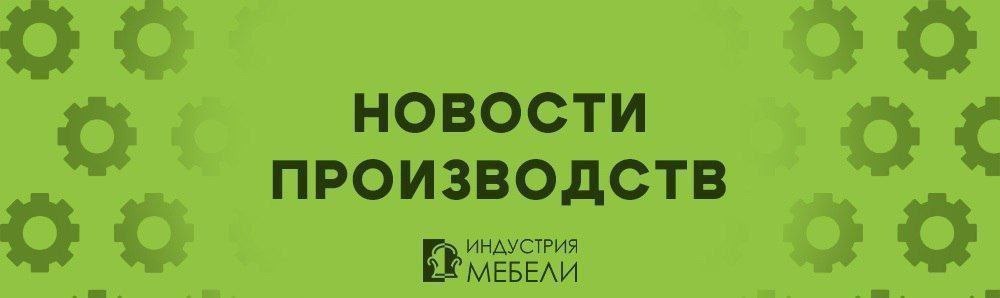 В Чите открыта новая фабрика а металлургический завод останавливает цех товаров для дома   Производство полного цикла может появиться в Великом Новгороде к 2029 году Об этом сообщили местные СМИ со ссылкой на Федеральное агентство лесного хозяйства Инвестором выступает компания Велур специализирующаяся на мебели для HoReCa Уточняется что на производстве будут самостоятельно работать как над дизайном и его реализацией так и над проверкой качества доставкой и продажей Уверенности в успехе добавляет близость города к двум столицам Проект рассчитан на шесть лет Производственную площадку в 670 кв м собираются запустить в первые месяцы 2029 года Ко второму кварталу ожидается сдача складов а к середине 2031 года логистической стоянки Примерно на тот же период планируют завершить строительство логистического центра сушильной камеры и пилорамы Вложения оцениваются в 1 5 млрд рублей а работой обещают обеспечить 100 человек   В Чите полностью на средства частного капитала открыта мебельная фабрика При этом фабрика не является частью какой то федеральной сети Самостоятельное предприятие Шукшурин строилось два года без участия госвложений что даже подчеркнули на сайте Законодательного Собрания Забайкальского края Руководство компании организовало единую производственную линию включающую 15 единиц станков и теперь может производить на площадке широкий спектр продукции на заказ от фасадов и готовой мебели до изделий из камня Сейчас на предприятии трудятся 27 хорошо обученных специалистов Власти региона также уточняют что это первое мебельное предприятие в крае зарегистрированное в ГИСП Государственной информационной системе промышленности   Крупный челябинский металлургический завод консервирует направление товаров для дома Речь идёт о ПАО Ашинский металлургический завод Амет Предприятие выпускает товары для дома преимущественно кухонные принадлежности с 1972 года Несмотря на то что сегодня Амет является одним из крупнейших изготовителей товаров из нержавейки для дома и семьи консервацию реализуют уже к концу 2025 года Уточняется что продукции на складах достаточно для выполнения обязательств перед партнёрами а сотрудники будут перераспределены внутри предприятия Спрос же на рынке кухонных изделий из нержавеющей стали не позволяет сказать когда работы в цеху возобновятся Консервация совпала с запуском эксперимента по маркировке товаров для дома но вероятнее всего решение компания приняла значительно раньше   Хотите рассказать как устроено производство у вас Присылайте фото видео и новости pgm editorial новости производств industrymebel