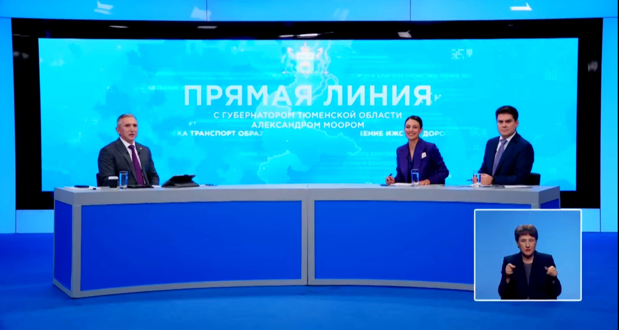 Через 15 минут начнется прямая линия с Александром Моором 1  2   Губернатор проведет ее для жителей Тюменской области в двенадцатый раз и ответит на вопросы от благоустройства и транспорта до медицины и поддержки семей Самая продолжительная трансляция была в 2024 году 2 часа 18 минут Задать вопрос Александру Моору можно в комментариях к его постам во ВКонтакте и в Одноклассниках а также по короткому номеру 122   Список телеканалов радиостанций и сайтов на которых доступна трансляция прямой линии здесь Прямая линия с губернатором Тюменской области Александром Моором в 2024 году