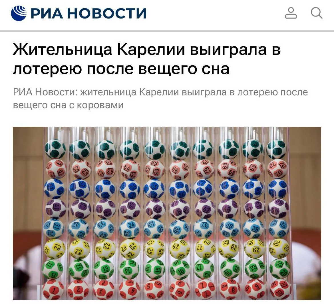 Жительница Карелии выиграла более двух миллионов рублей в лотерее после того как ей приснилось стадо коров сулящих богатство В интернете россиянка прочитала что такой сон сулит большую удачу и финансовое благополучие Через три дня она решила купит 10 билетов и стала обладательницей суперприза