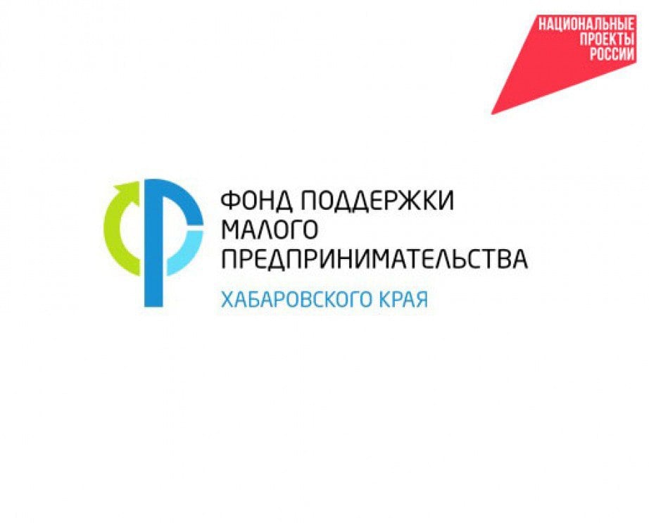 Более 2 тыс. предпринимателей получили помощь краевого фонда поддержки МСП за 5 лет    МСП получили займов на сумму свыше 3,8 млрд руб. Это основные итоги работы Фонда за 5 лет действия в крае нацпроекта «Малое и среднее предпринимательство». С 2025 года «Малое и среднее предпринимательство» – федеральный проект в составе нового нацпроекта «Эффективная и конкурентная экономика».     Популярности продуктов фонда способствуют льготные условия – низкие ставки в зависимости от категории заемщика: 5% годовых для МСП северных районов, 10,5% – для социальных предпринимателей, 13% – для занятых в приоритетных направлениях, 23,1% – для остальных.  Фонд постоянно совершенствует работу по поддержке малого бизнеса. В августе 2024 года по поручению губернатора края Дмитрия Демешина был разработан и введен микрозаем «Технопром». Уже выдано 10 микрозаймов на сумму 32,2 млн руб.    По вопросам можно обратиться по тел: 7  4212  752-777  доб. 103, 224, 225 .  #нацпроекты27 #нацрейтинг27 #инвестклимат27