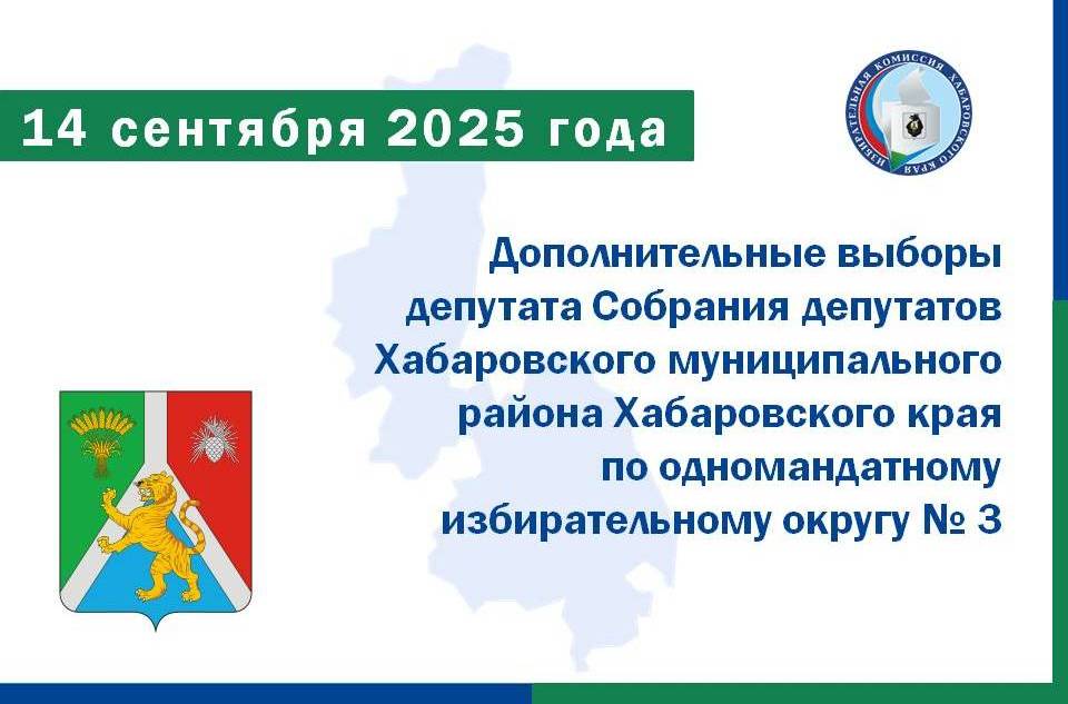 О выборах в единый день голосования 2025 года Дополнительные выборы депутата Собрания депутатов Хабаровского муниципального района Хабаровского края по одномандатному избирательному округу № 3 пройдут в сентябре 2025 года. Выборы запланированы в связи с досрочным прекращением полномочий депутата Давыдова Артема Васильевича. Избирательный округ включает в себя территорию в границах: Анастасьевского сельского поселения за исключением села Таежное ; сельского поселения «Село Петропавловка»; Князе-Волконского сельского поселения за исключением села Князе-Волконское-1 . Принять участие в выборах имеют право более 2500 избирателей. #едг2025 #выборыОМСУ #хабаровскийкрай