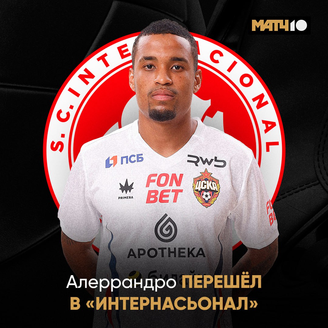 Алеррандро ушёл из ЦСКА Аренда до конца 2026 года Интернасьонал сможет выкупить игрока при выполнении определённых условий Карьера в России не задалась Match TV