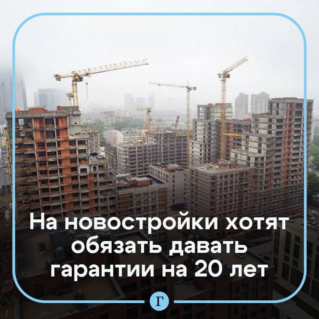 В России захотели резко повысить сроки гарантии на новостройки Депутаты КПРФ предлагают увеличить гарантийные сроки для новостроек до 20 лет для технологического и инженерного оборудования до 10 лет а для отделки до 5 лет Законопроект отправят в Госдуму 15 апреля Документ есть в распоряжении Газеты Ru Авторы инициативы считают что текущие гарантийные сроки не позволяют обнаружить все строительные дефекты что занижает защиту дольщиков потому что некоторые проблемы появляются только через годы после сдачи дома Кроме того они уменьшают ответственность застройщиков и способствуют низкому качеству жилья По имеющейся статистике 5 7 вводимых жилых домов имеют критические недостатки рассказал депутат фракции КПРФ первый зампред ЦК КПРФ Юрий Афонин Он считает что короткие гарантийные сроки три года на дома и один год на отделку нелогичны потому что качественное жилье может служить десятилетия Поддерживаете инициативу