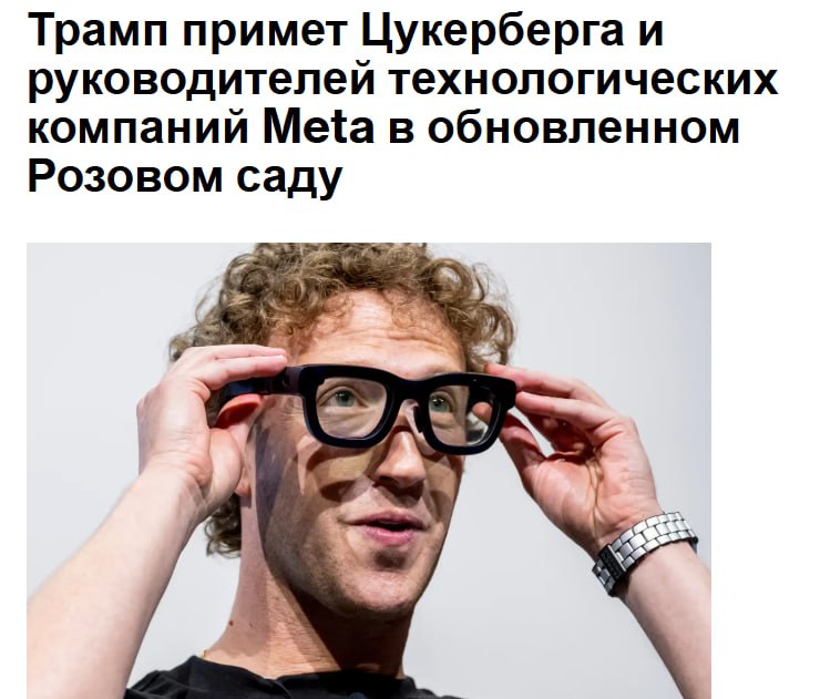 Трамп примет Цукерберга и руководителей технологических компаний Meta в обновленном Розовом саду Ожидается что лидеры технологической отрасли включая Марка Цукерберга Тима Кука и Сатью Наделлу посетят мероприятие посвященное искусственному интеллекту которое организует первая леди Мелания Трамп После мероприятия состоится вечерний прием в недавно отремонтированном Розовом саду где президент Дональд Трамп встретится с участниками Белый дом активно продвигает искусственный интеллект и отечественное производство планируя сократить регулирование ИИ и оказать поддержку ведущим производителям микросхем для ИИ jkinvest news jkinvest