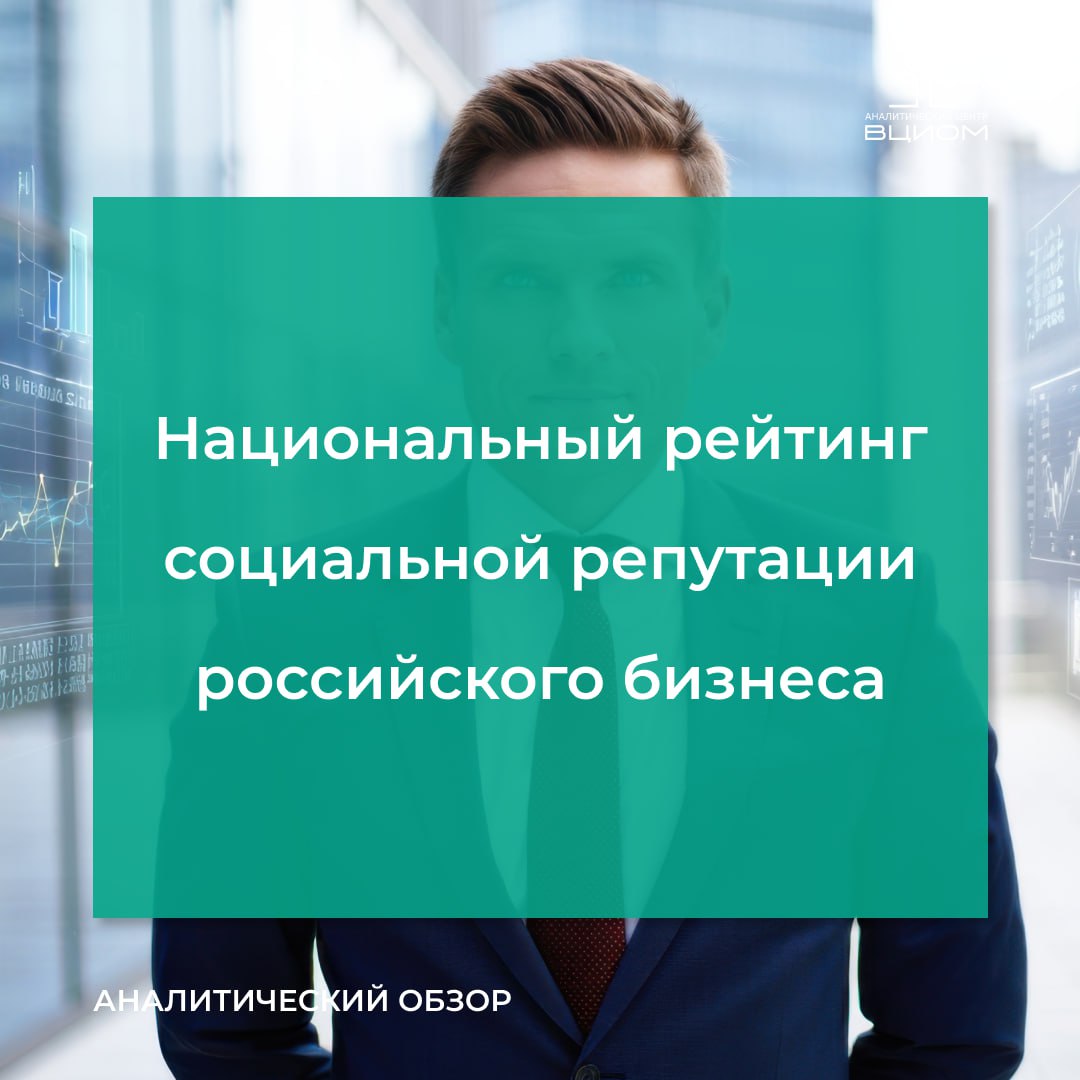 Аналитический центр ВЦИОМ представляет Национальный рейтинг социальной репутации российского бизнеса В рейтинге социальной репутации четыре номинации три основных и одна дополнительная сводный рейтинг рассчитывается по трем основным номинациям Топ 3 в номинации Общественная польза РЖД Росатом Яндекс Россияне связывают пользу прежде всего с компаниями обеспечивающими транспортную доступность безопасность и независимость Топ 3 в номинации Прорыв в будущее РЖД Росатом Газпром В представлениях россиян будущее страны формируется вокруг крупных долгосрочных и во многом государственных проектов Топ 3 в номинации Привлекательный работодатель Газпром Росатом Роскосмос Россияне при оценке компании как привлекательного работодателя ориентируются на известные компании с понятной карьерной траекторией гарантирующие социальную защиту и участие в большом национальном деле Топ 3 в дополнительной номинации Национальная гордость Росатом Роскосмос Ростех Лидируют в сводном рейтинге Росатом РЖД и Роскосмос компании которые одновременно считаются полезными для общества важными для будущего и привлекательными для работы Газпром стратегический масштаб и Яндекс технологическая повседневность замыкают первую пятерку В середине рейтинга компании сильные в отдельных номинациях но не формирующие целостного позитивного образа сразу по всем трем направлениям Внизу оказались ритейл телеком и отдельные банки чей вклад воспринимается как функциональный а не стратегический или социально значимый Источник АЦ ВЦИОМ Подписывайтесь на MAX АЦ ВЦИОМ АЦ ВЦИОМ опрос