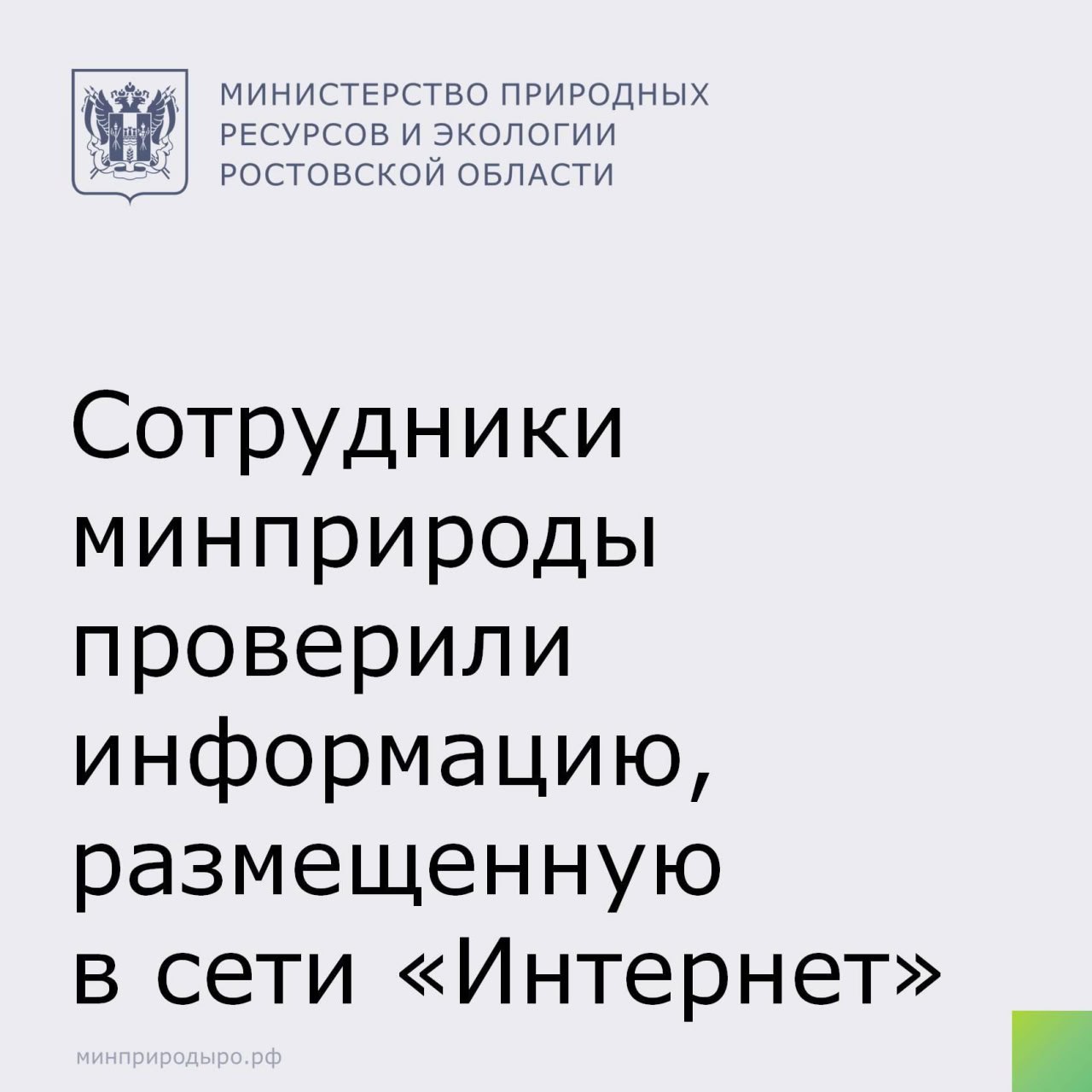 Специалисты минприроды рассмотрели публикацию в сети Интернет о сливе нечистот в ручей Быстрый При рассмотрении установлено, что сброс хозяйственно-бытовых вод осуществляется в городской водоотводной канал, входящий в систему водопонижения восточной части города Батайска. Земельные участки под водоотводным каналом выделены под территорию общего пользования и находятся в муниципальной собственности. Сброс сточных вод на городскую территорию является нарушением Правил благоустройства территории города Батайска. Информация с публикацией направлена в Административную инспекцию Ростовской области для рассмотрения, принятия мер в рамках имеющихся полномочий и в администрацию г. Батайска для организации работы по ликвидации сбросов сточных вод на городскую территорию.